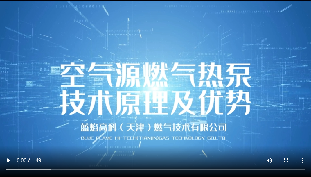 空气源燃气机热泵技术原理及优势