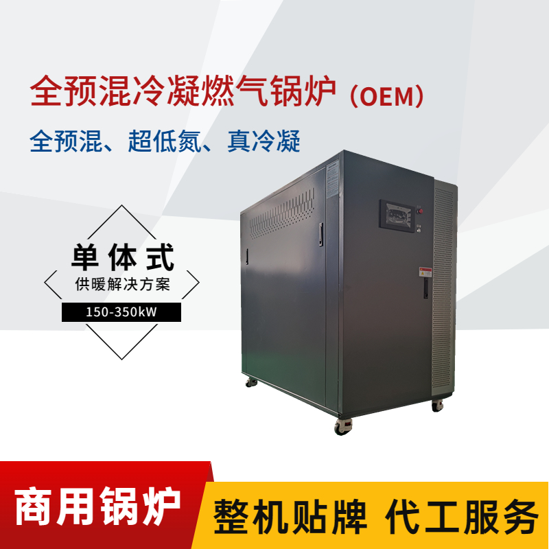 M型商用全预混低氮冷凝燃气锅炉 (OEM)