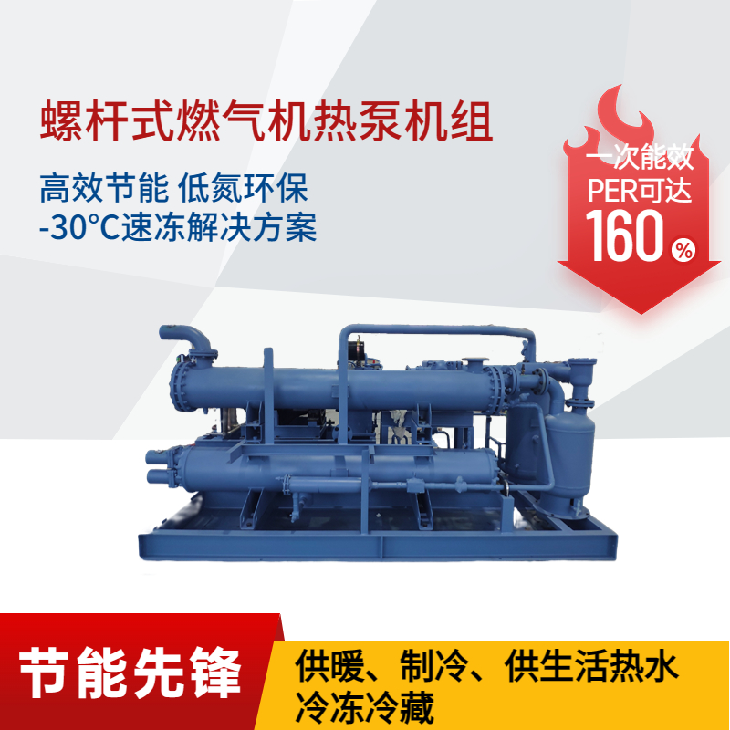 螺杆式燃气机热泵机组-830kW