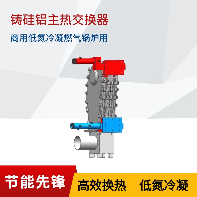 120kW-3片式铸硅铝主热交换器