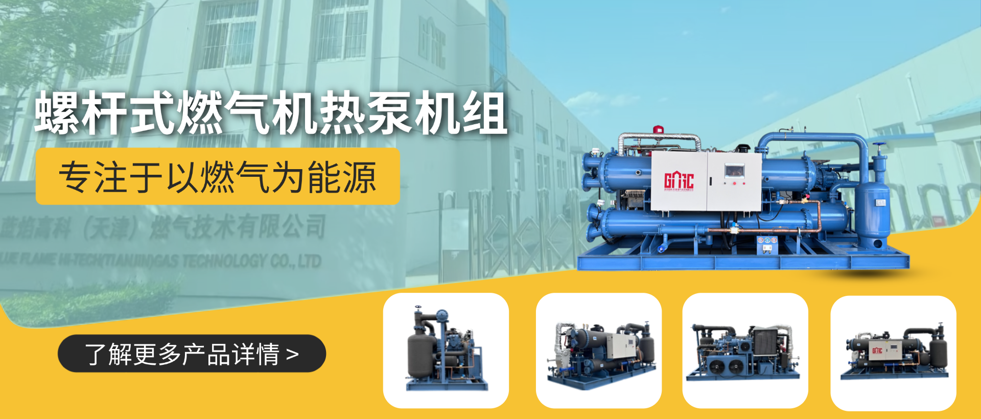 螺杆式燃气机热泵机组
