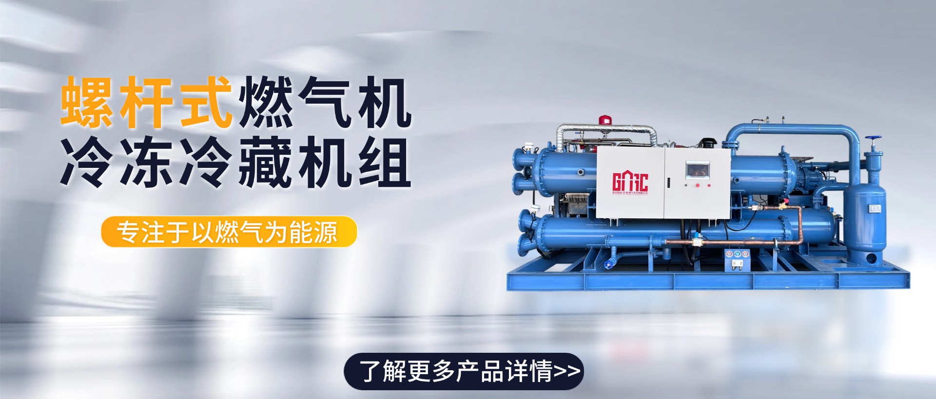 螺杆式燃气机冷冻冷藏机组