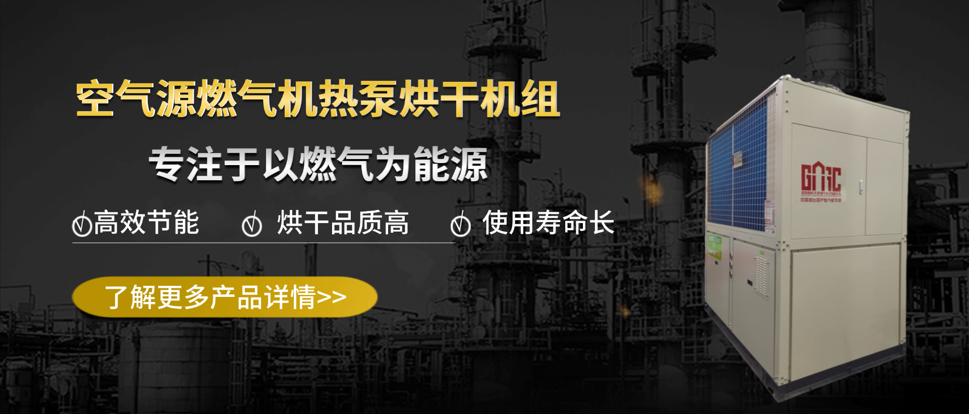 空气源燃气机热泵烘干机组